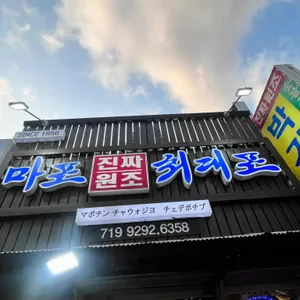 마포진짜원조최대포집 리뷰 사진
