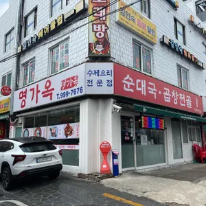 명가옥 리뷰 사진