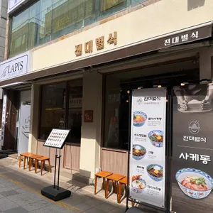 전대별식 리뷰 사진