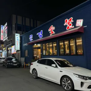 문경숯불 리뷰 사진