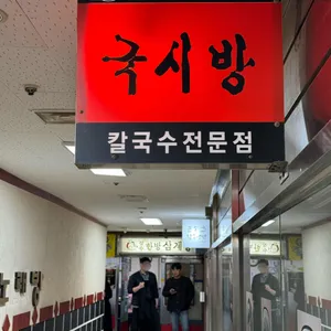 국시방 리뷰 사진