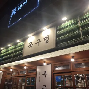 목구멍 리뷰 사진