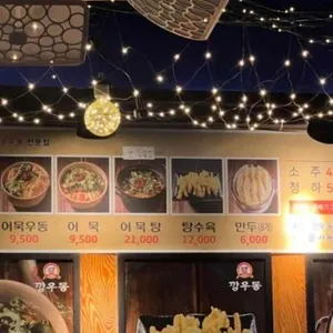 깡우동 리뷰 사진