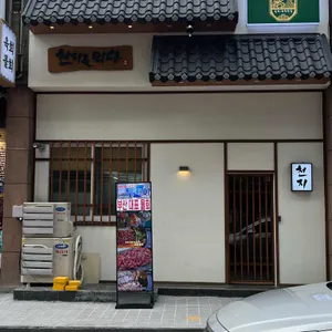 천지를먹다 리뷰 사진