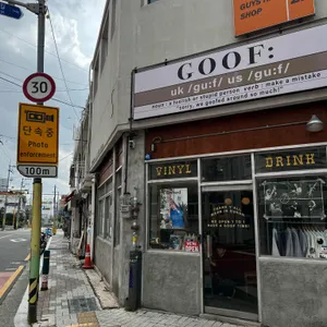 구프 리뷰 사진