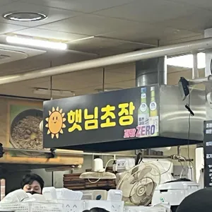 햇님초장 리뷰 사진