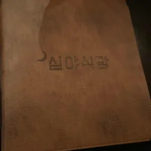 심야식당인생술집 리뷰 사진