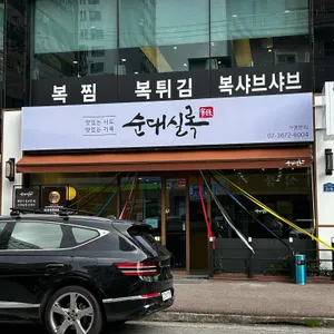 순대실록 리뷰 사진