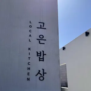고은밥상 리뷰 사진