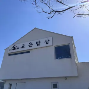 고은밥상 리뷰 사진