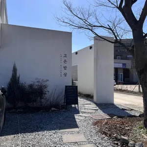 고은밥상 리뷰 사진