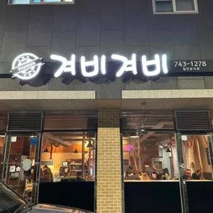 겨비겨비 대표 사진