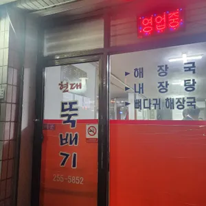 현대뚝배기 리뷰 사진
