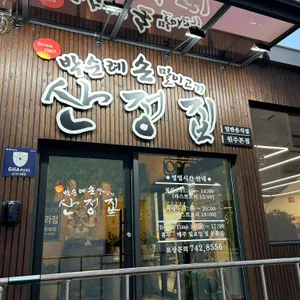 박순례손말이고기 산정집 리뷰 사진