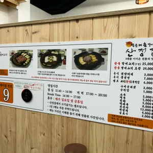 박순례손말이고기 산정집 리뷰 사진