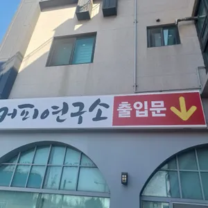 손커피연구소  리뷰 사진