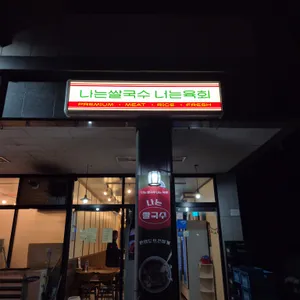 나는쌀국수 너는육회 리뷰 사진
