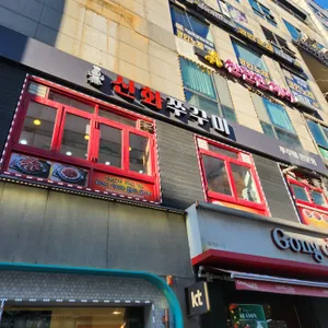 신화쭈꾸미 리뷰 사진