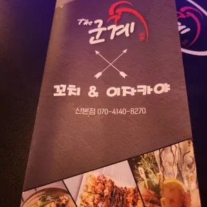 군계 닭꼬치전문점 리뷰 사진