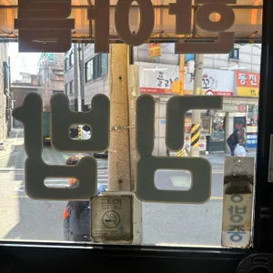 한아름분식 리뷰 사진
