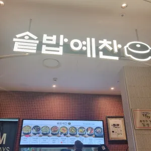 솥밥예찬 리뷰 사진