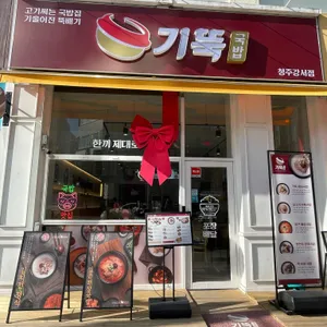 기울어진뚝배기 리뷰 사진
