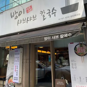 방이샤브샤브 리뷰 사진