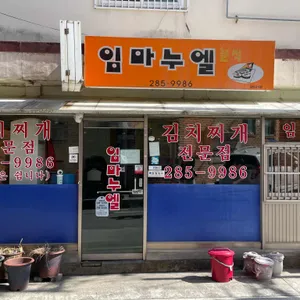 임마누엘 리뷰 사진