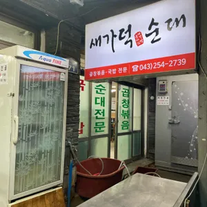 새가덕순대 리뷰 사진