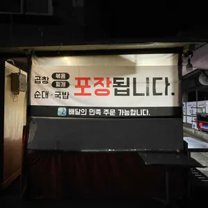 새가덕순대 리뷰 사진