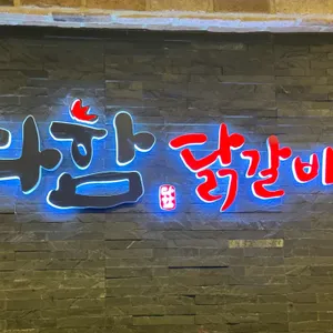 다함닭갈비 리뷰 사진