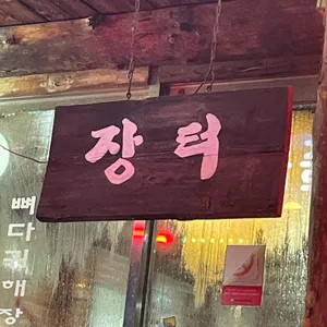 장터 리뷰 사진