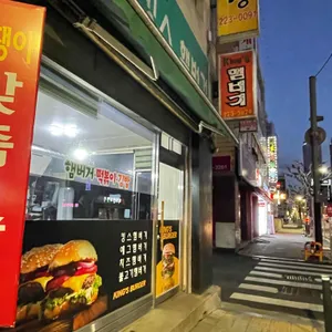 킹스햄버거 리뷰 사진