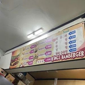 킹스햄버거 리뷰 사진