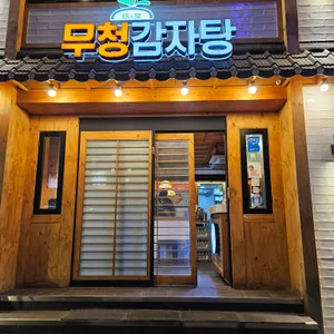 무청감자탕 리뷰 사진