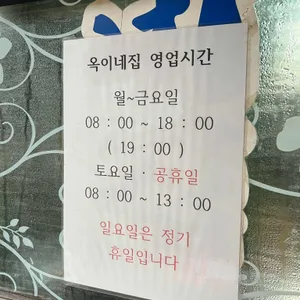 옥이네집 리뷰 사진
