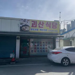 괴산식당 리뷰 사진