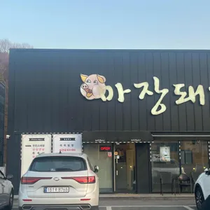 마장돼지 리뷰 사진