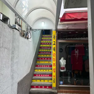 돌고래순두부 리뷰 사진