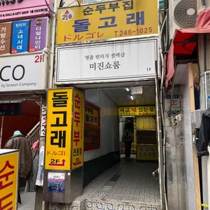 돌고래순두부 리뷰 사진