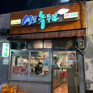 영도녹두집 리뷰 사진