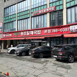 해운대원조할매국밥 리뷰 사진