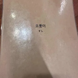 오롯이스시 리뷰 사진