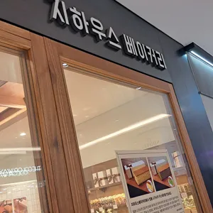 지하우스베이커리 리뷰 사진