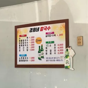 경희네 손칼국수 리뷰 사진