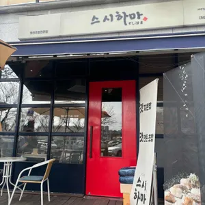 스시하마 리뷰 사진