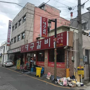 진가네대구갈비 리뷰 사진