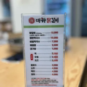 대하닭갈비 리뷰 사진