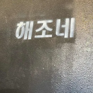 제주해조네보말성게전문점 리뷰 사진