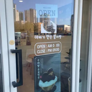 아빠가만든붕어빵 리뷰 사진